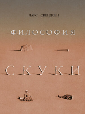 cover image of Философия скуки